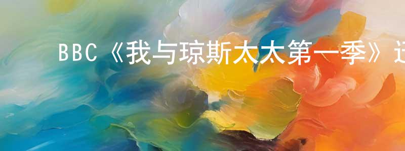 ﻿邓凌莉发布﻿BBC《我与琼斯太太第一季》迅雷下载/在线观看/百度云-都市/情感-美剧天堂